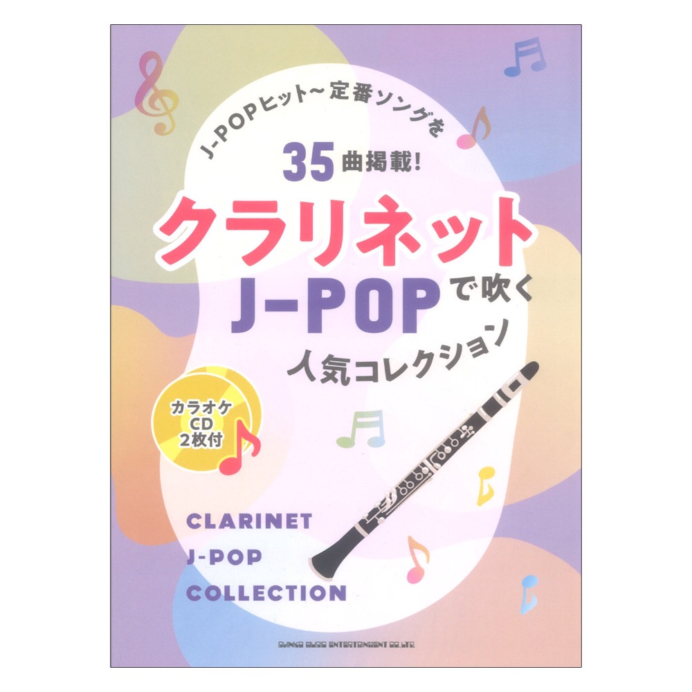 クラリネットで吹く J-POP人気コレクション カラオケCD2枚付 シンコーミュージック