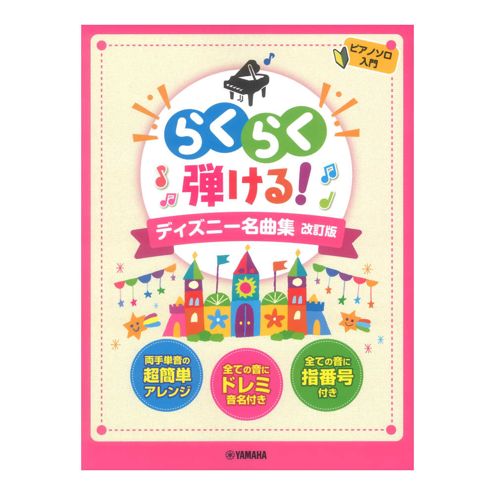 ピアノソロ らくらく弾ける！ディズニー名曲集 改訂版 ヤマハミュージックメディア