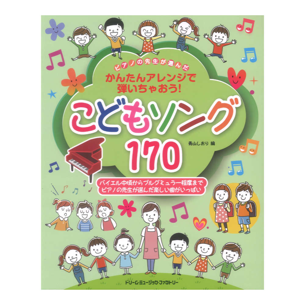 ピアノの先生が選んだ こどもソング170 かんたんアレンジで弾いちゃおう！ ドリームミュージックファクトリー