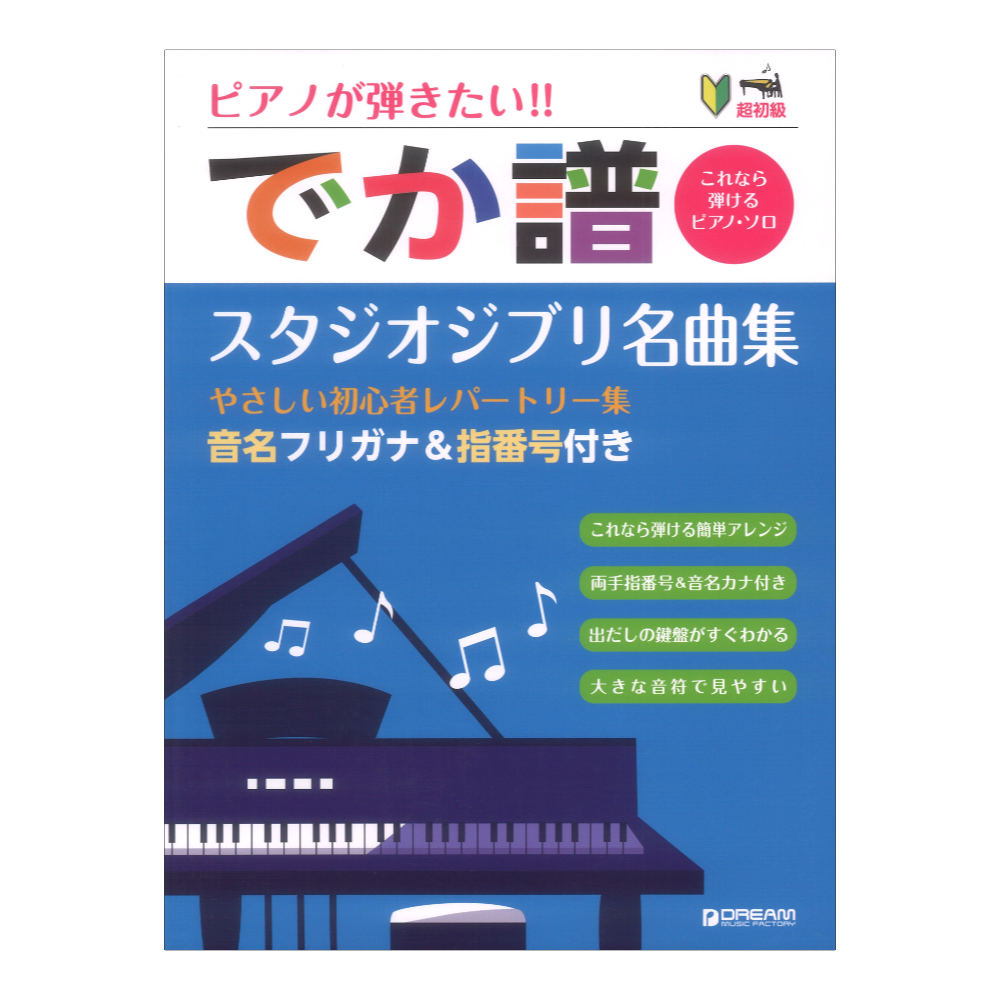 超初級 ピアノが弾きたい!! でか譜 スタジオジブリ名曲集 やさしい初心者レパートリー集 音名フリガナ＆指番号付き ドリームミュージックファクトリー( ジブリ作品の人気曲を58曲収載 音名ふりがな・指番号付) | web総合楽器店 chuya-online.com