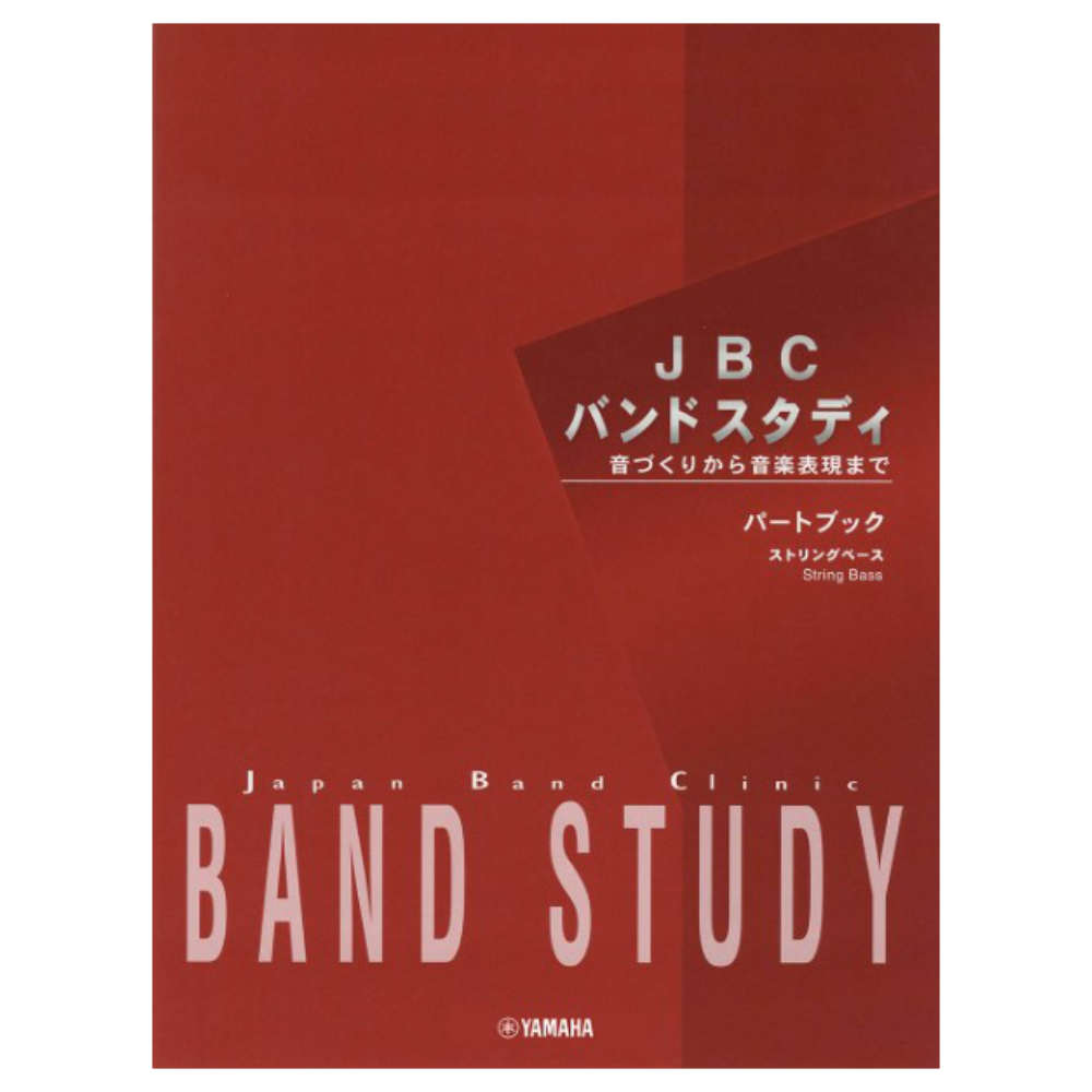 JBC バンドスタディ パートブック ストリングベース ヤマハミュージックメディア