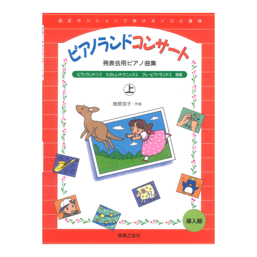 発表会用ピアノ曲集 ピアノランドコンサート 上 樹原涼子 著 音楽之友社