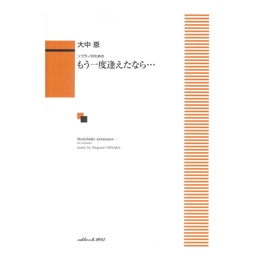 大中恩 ソプラノのための もう一度逢えたなら カワイ出版