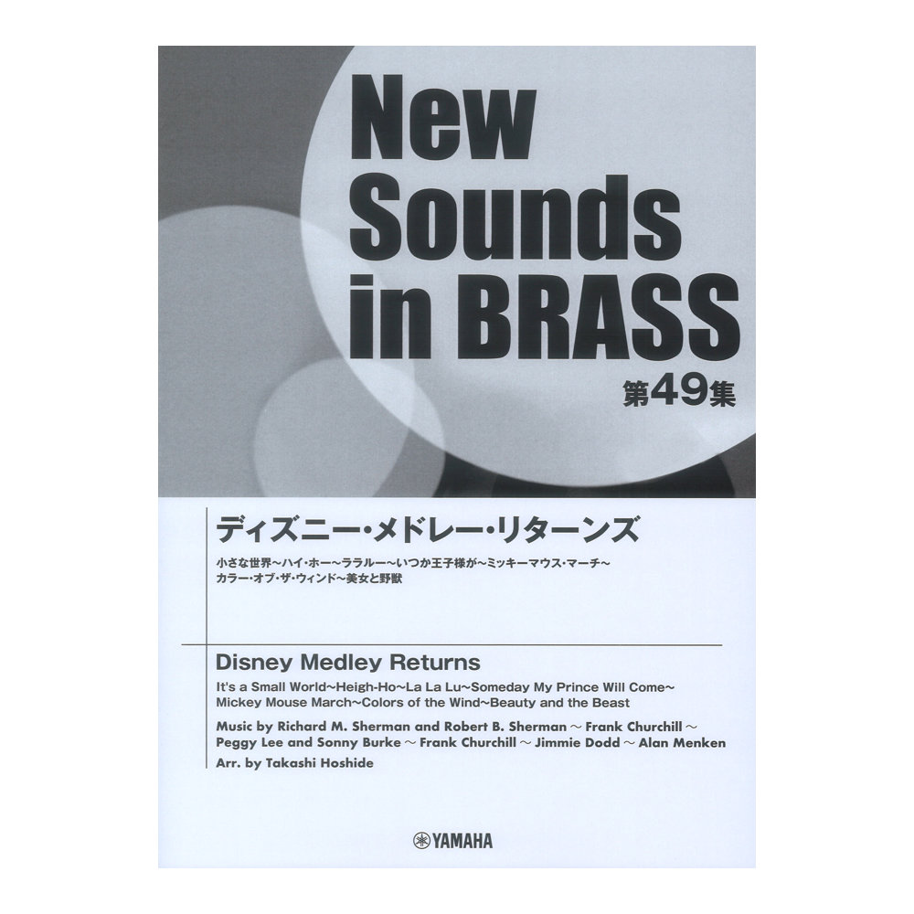 New Sounds in Brass NSB第49集 ディズニーメドレーリターンズ ヤマハミュージックメディア