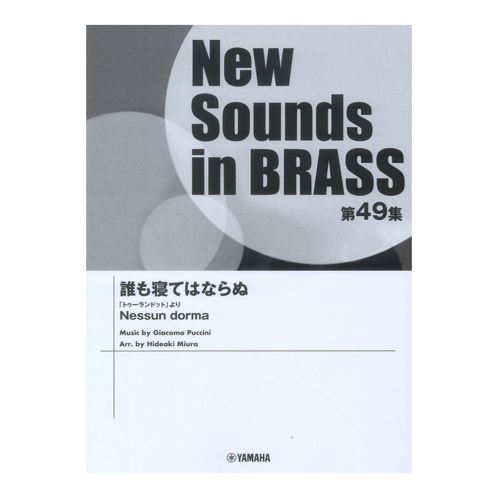 New Sounds in Brass NSB第49集 誰も寝てはならぬ トゥーランドットより ヤマハミュージックメディア