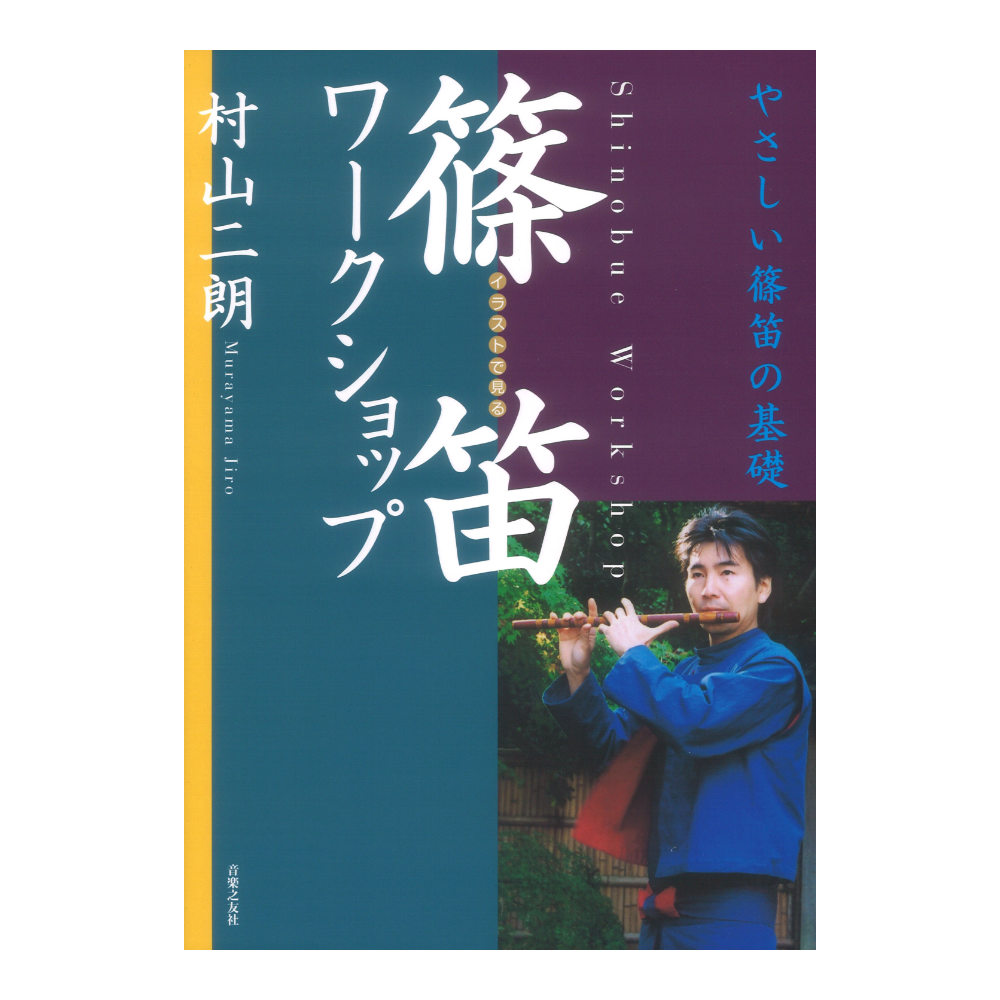 篠笛ワークショップ 音楽之友社