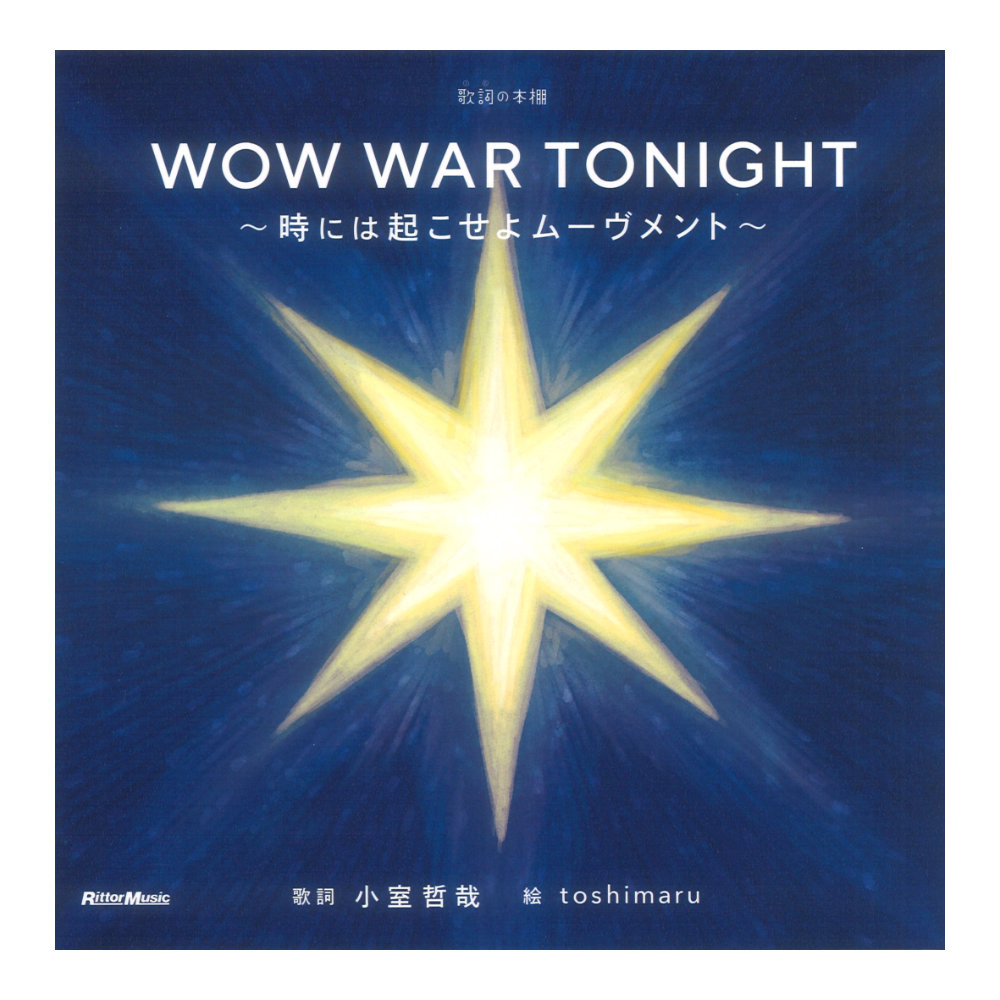 WOW WAR TONIGHT 時には起こせよムーヴメント