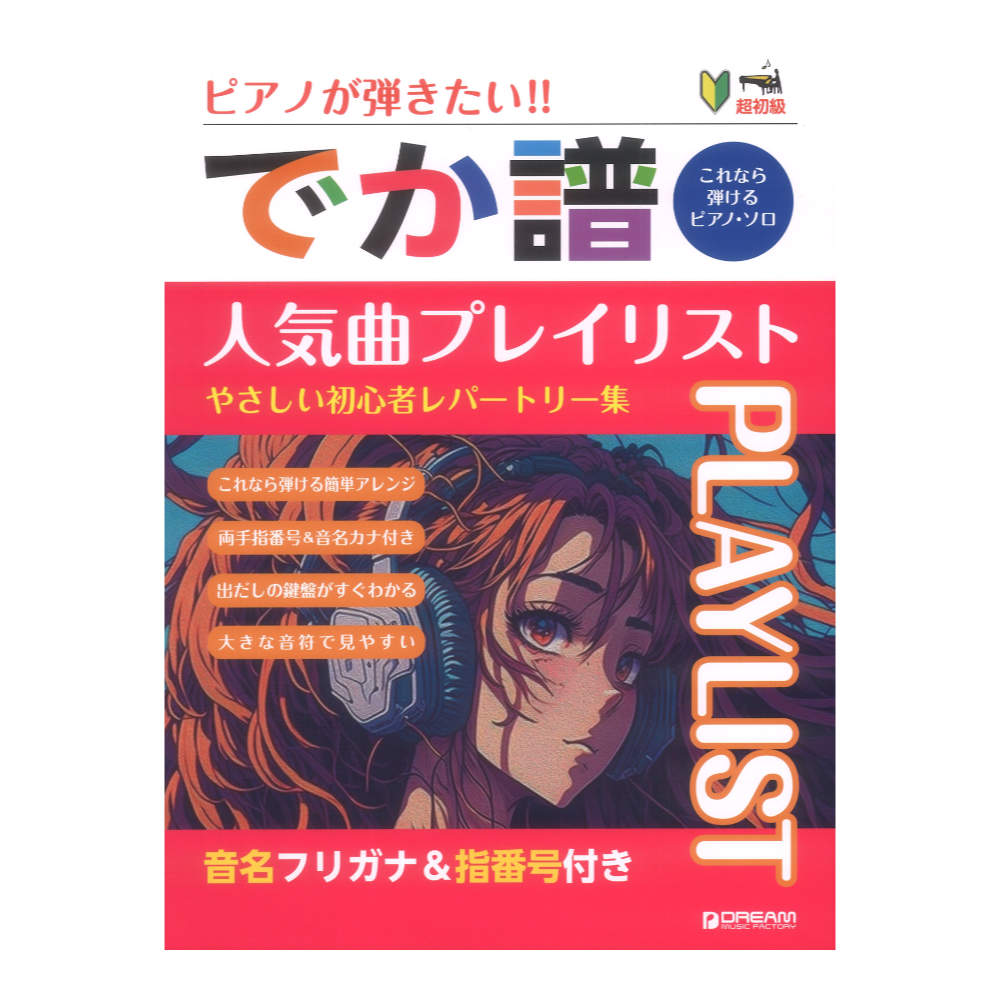 超初級 ピアノが弾きたい！でか譜 人気曲プレイリスト やさしい初心者レパートリー集 音名フリガナ＆指番号付き ドリームミュージックファクトリー