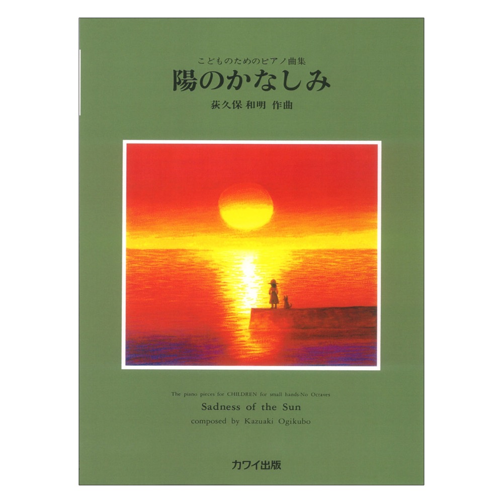 こどものためのピアノ曲集 荻久保和明 陽のかなしみカワイ出版