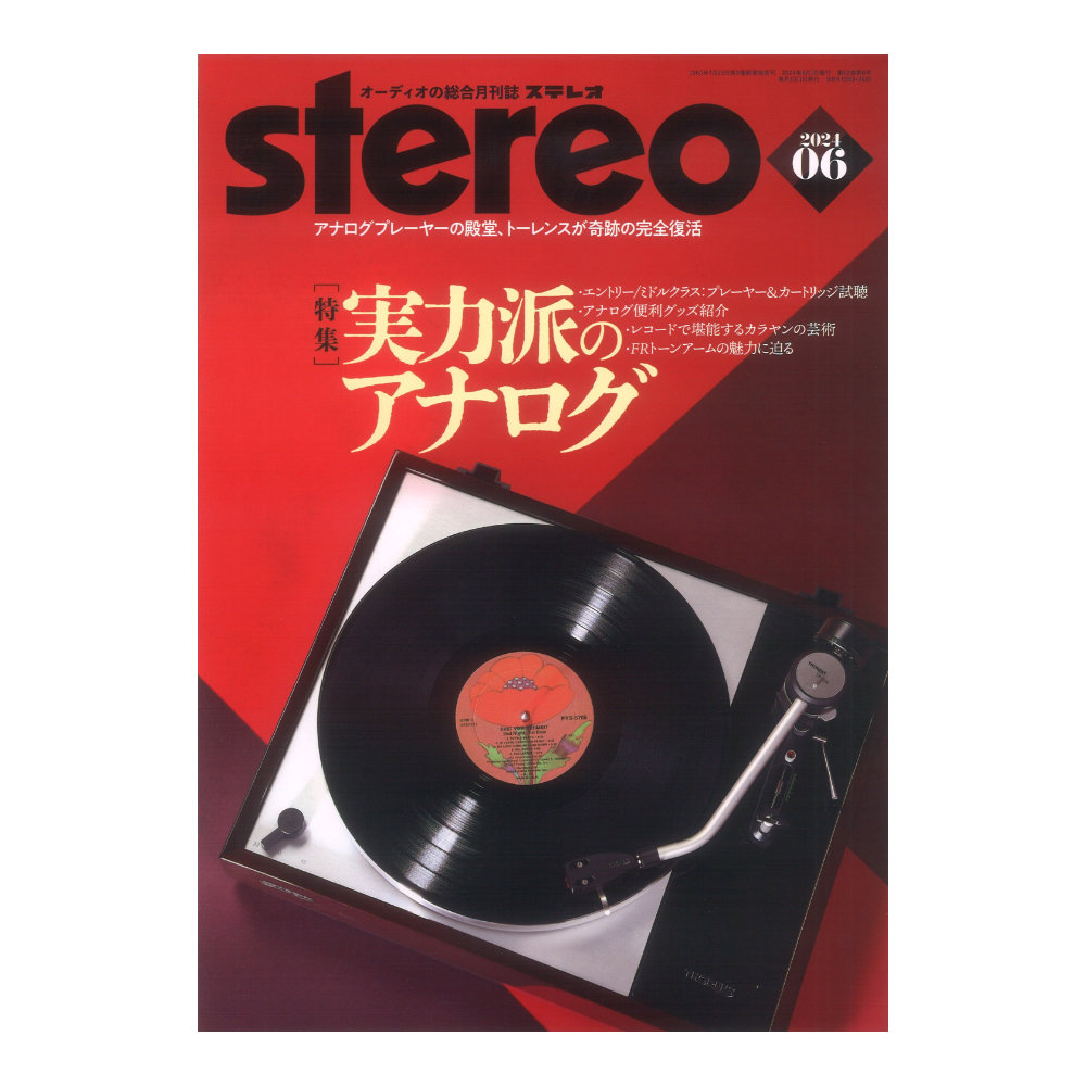 stereo 2024年6月号 音楽之友社