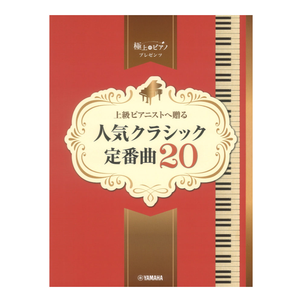 ピアノソロ 上級 極上のピアノプレゼンツ 上級ピアニストへ贈る 人気クラシック定番曲20 ヤマハミュージックメディア