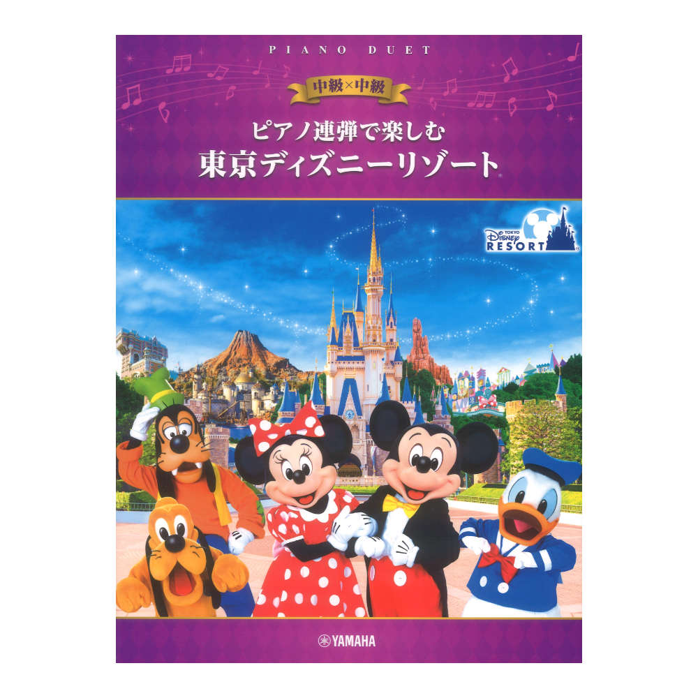 ピアノ連弾で楽しむ 中級×中級 東京ディズニーリゾート(R) ヤマハミュージックメディア