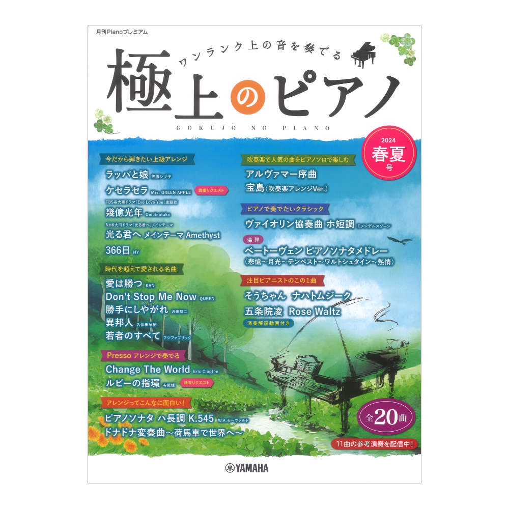 月刊Pianoプレミアム 極上のピアノ2024春夏号 ヤマハミュージックメディア