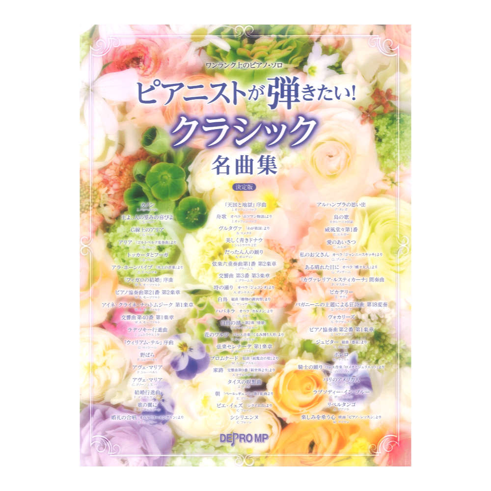 ワンランク上のピアノソロ ピアニストが弾きたい！ クラシック名曲集 決定版 デプロMP