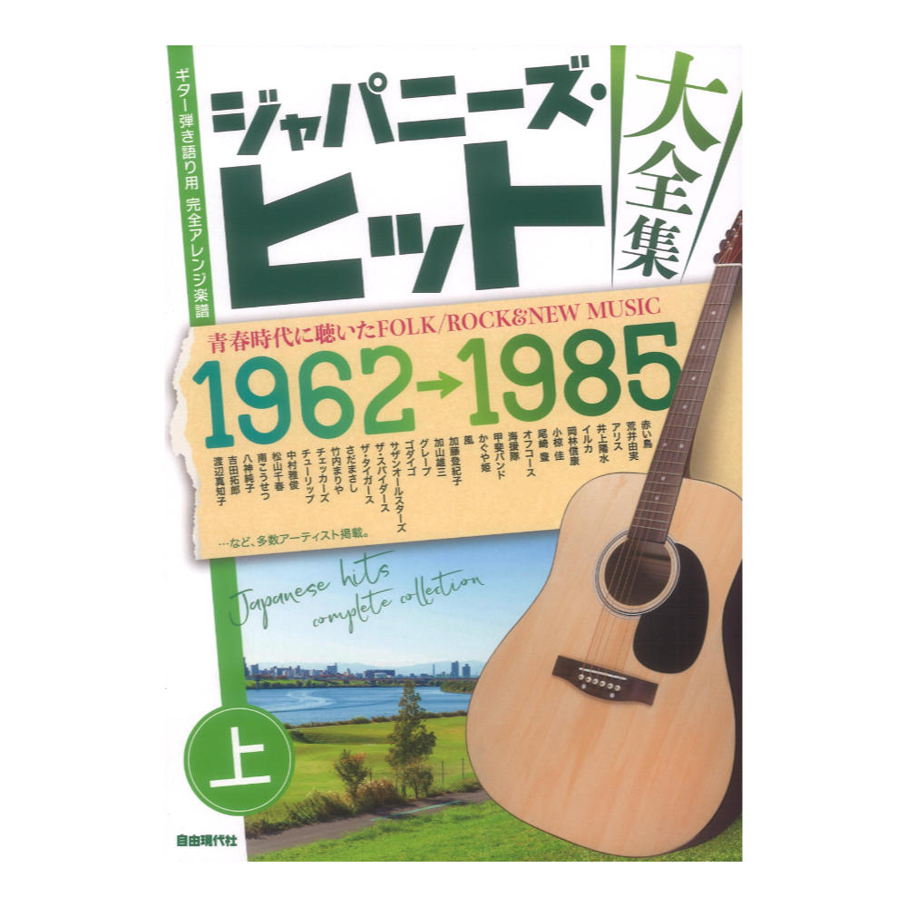 ジャパニーズヒット大全集 上 1962~1985 自由現代社