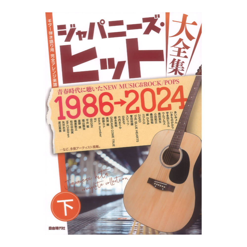 ジャパニーズヒット大全集 下 1986~2024 自由現代社