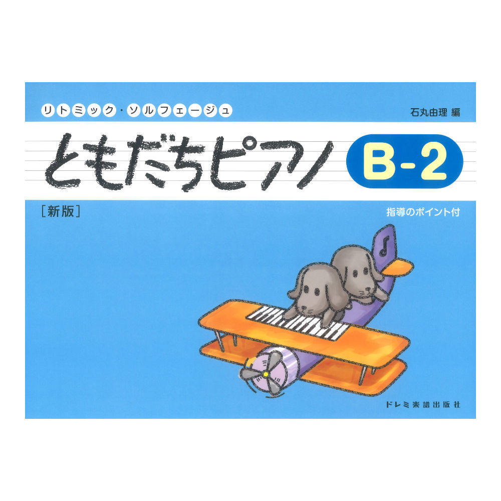 ともだちピアノ B-2 新版 ドレミ楽譜出版社