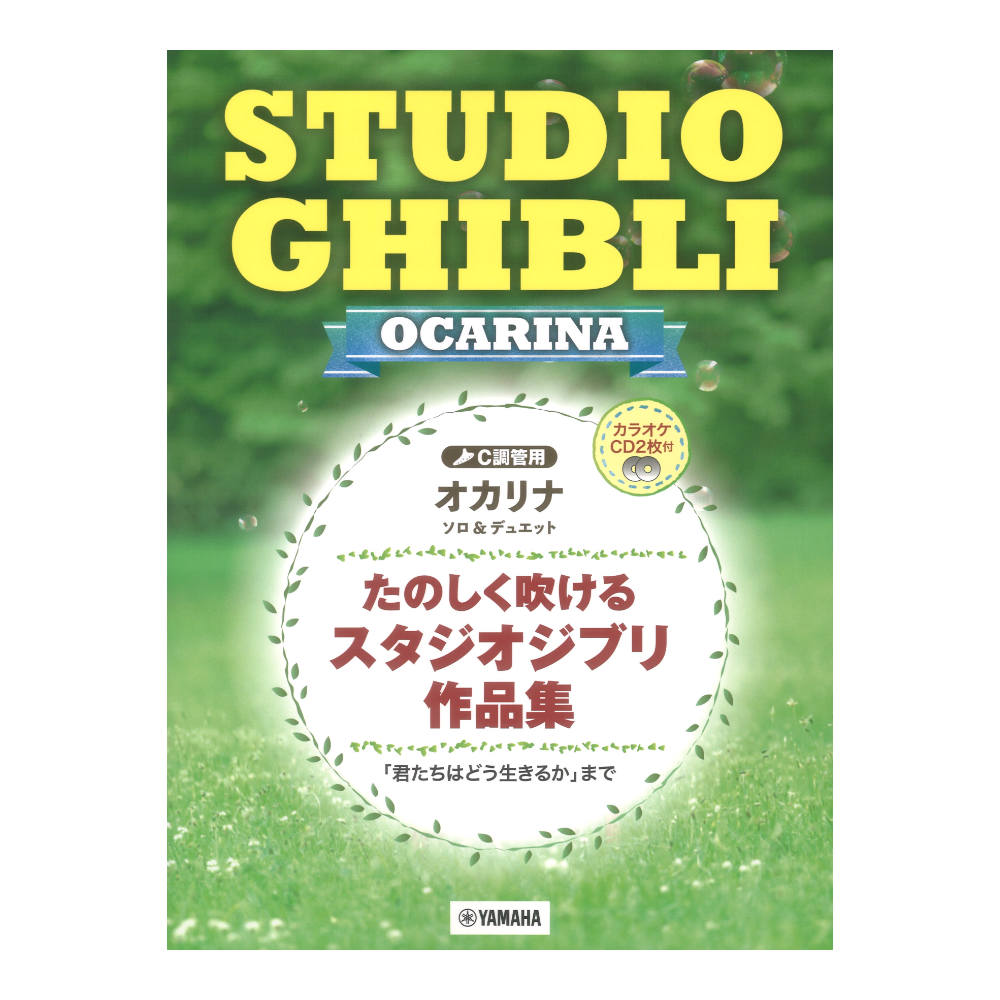 オカリナ たのしく吹けるスタジオジブリ作品集 君たちはどう生きるかまで カラオケCD2枚付 ヤマハミュージックメディア