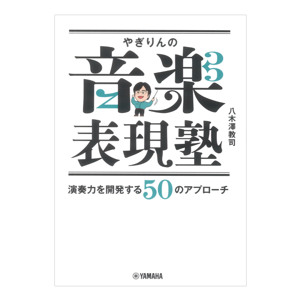 やぎりんの音楽表現塾 演奏力を開発する50のアプローチ ヤマハミュージックメディア