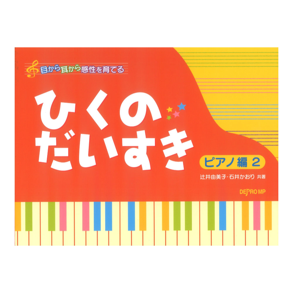 目から耳から感性を育てる ひくのだいすき ピアノ編 2 デプロMP(ピアノのお稽古が楽しくなる一冊) | web総合楽器店  chuya-online.com