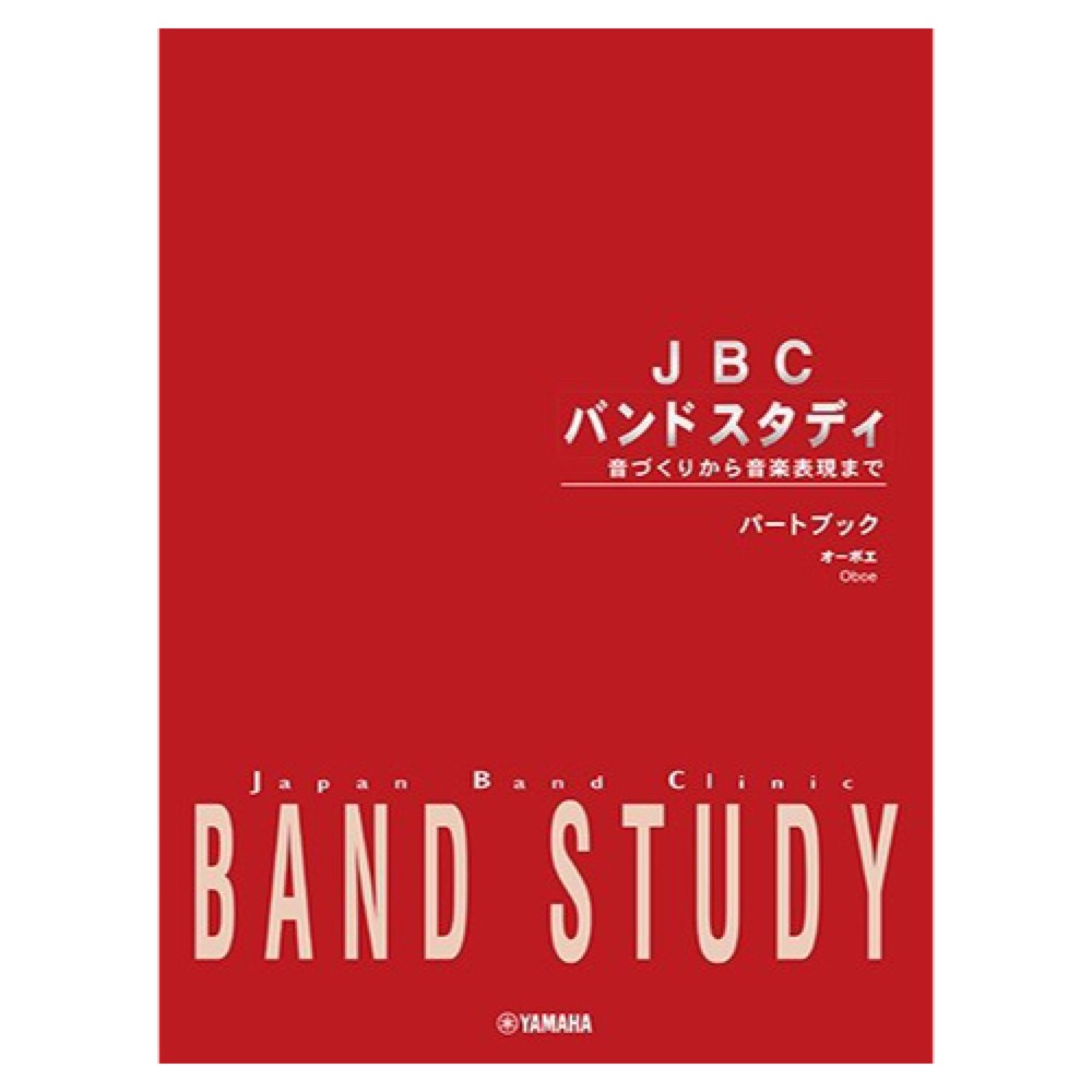 JBC バンドスタディ パートブック オーボエ ヤマハミュージックメディア