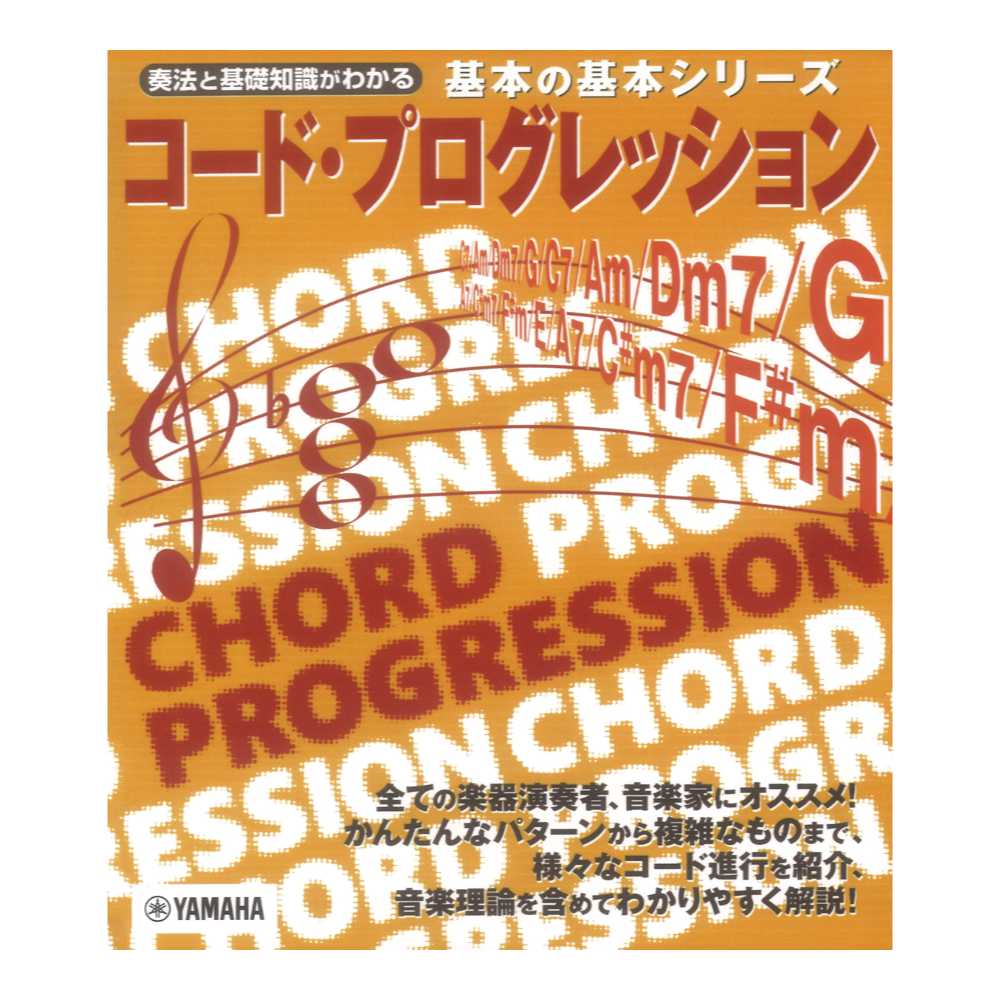 基本の基本 コード・プログレッション ヤマハミュージックメディア
