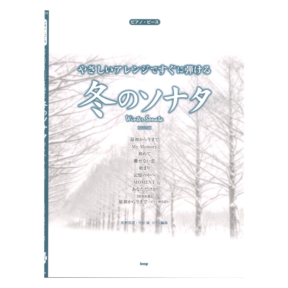やさしいアレンジですぐに弾ける 冬のソナタ 新装版 ケイエムピー