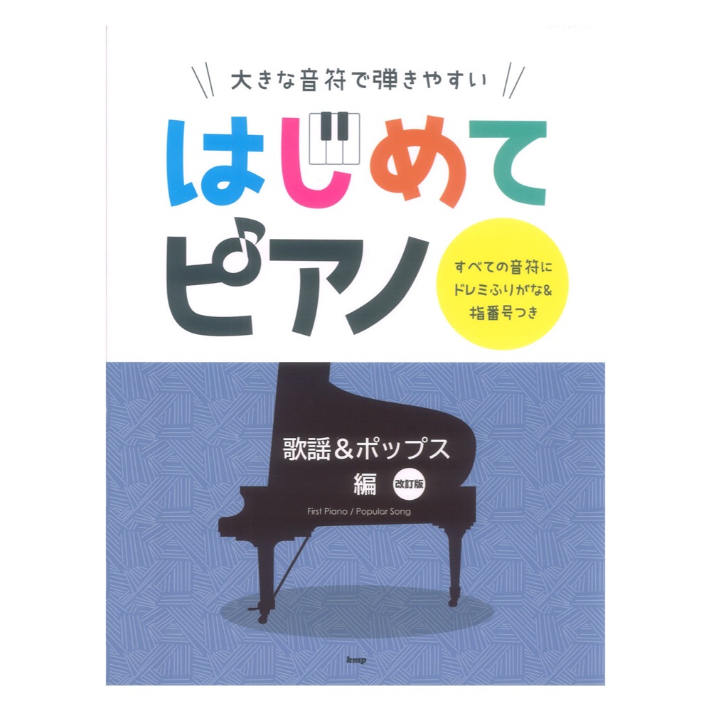 大きな音符で弾きやすい はじめてピアノ 歌謡&ポップス編 改訂版 すべての音符にドレミふりがな＆指番号つき ケイエムピー