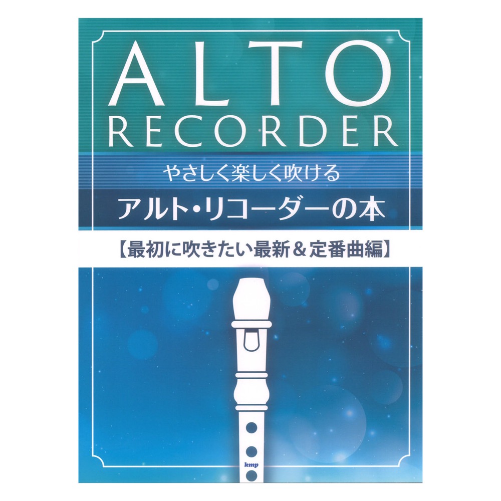 やさしく楽しく吹けるアルトリコーダーの本 最初に吹きたい最新＆定番曲編 ケイエムピー