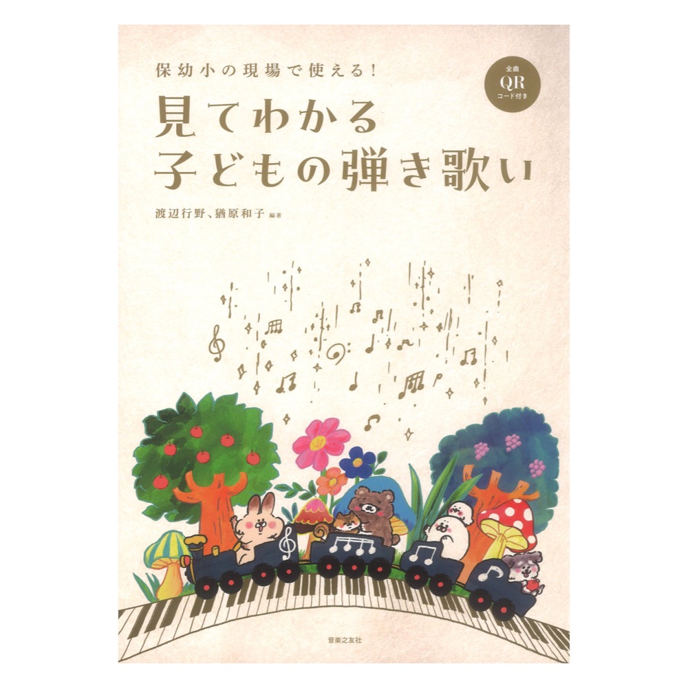 保幼小の現場で使える！ 見てわかる子どもの弾き歌い 全曲QRコード付き 音楽之友社