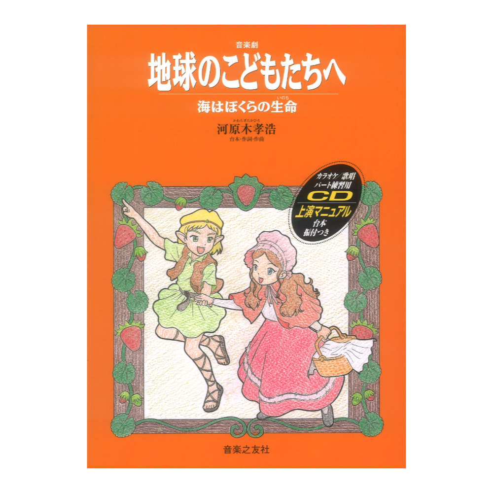 音楽劇 地球のこどもたちへ 海はぼくらの生命（いのち）音楽之友社