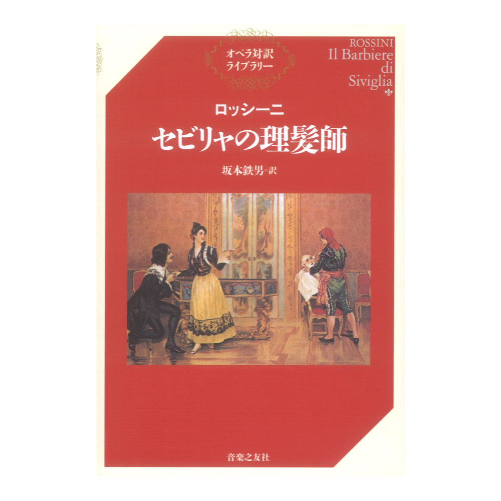 オペラ対訳ライブラリー ロッシーニ セビリャの理髪師 音楽之友社