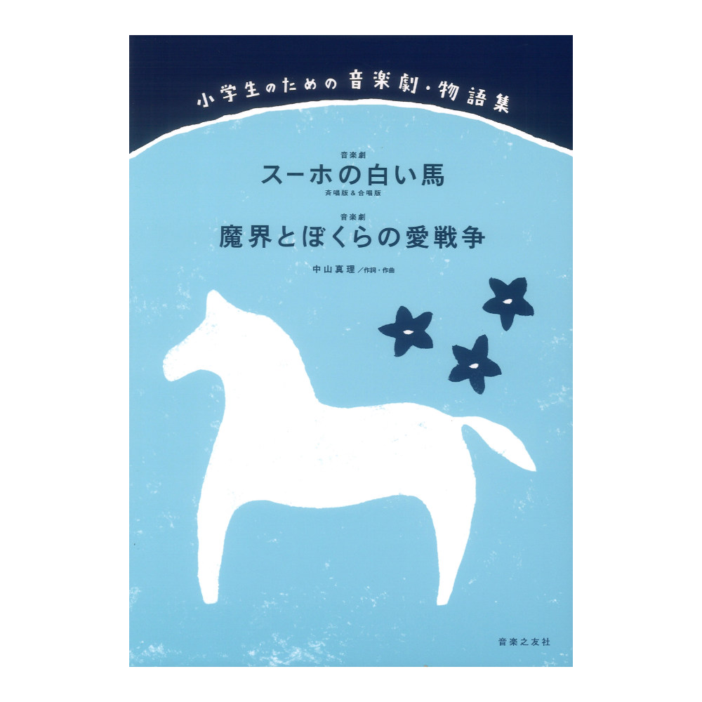 小学生のための音楽劇 物語集 スーホの白い馬 魔界とぼくらの愛戦争 音楽之友社