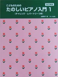 サーベル社 改定新版 こどものためのたのしいピアノ入門1　〈チャレンジレパートリーつき〉