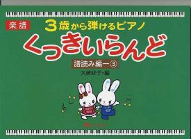 MUSIC LAND ３歳から弾けるピアノ くっきいらんど 譜読み編-3