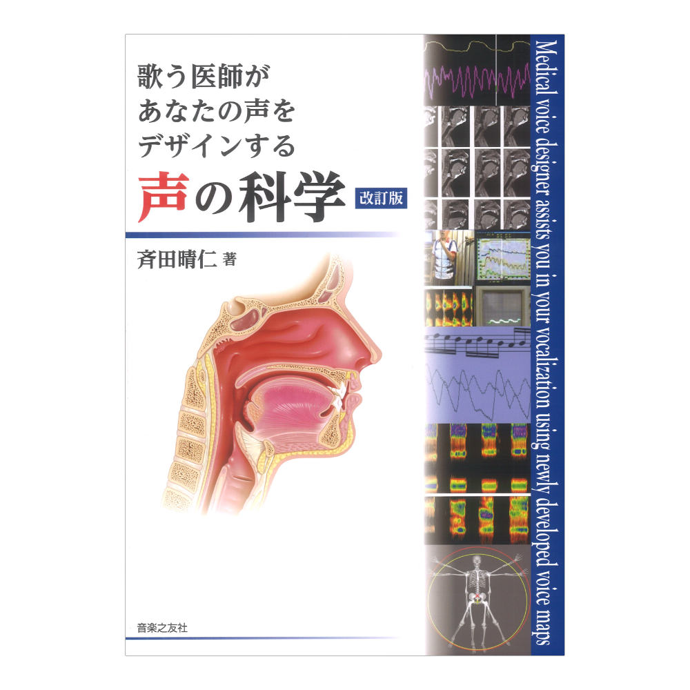 歌う医師があなたの声をデザインする 声の科学 改訂版 音楽之友社