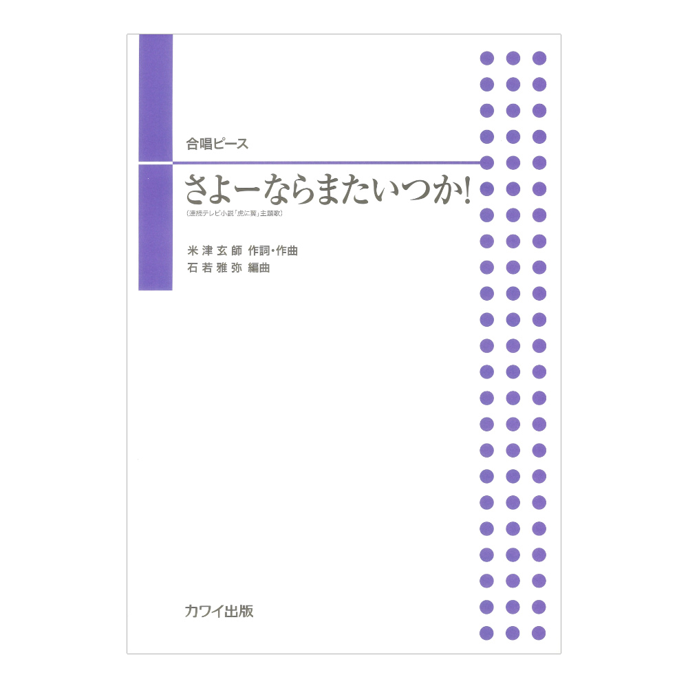 米津玄師 石若雅弥 さよーならまたいつか 合唱ピース カワイ出版