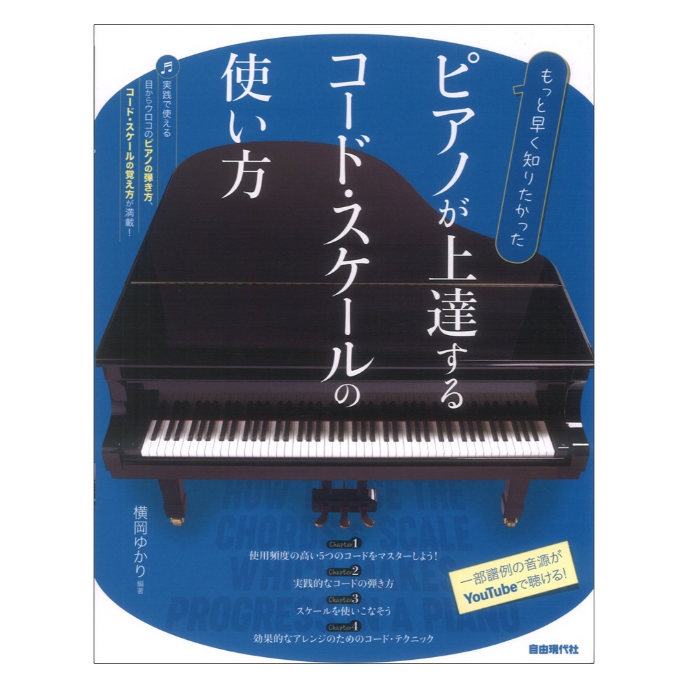 もっと早く知りたかった ピアノが上達するコード スケールの使い方 自由現代社