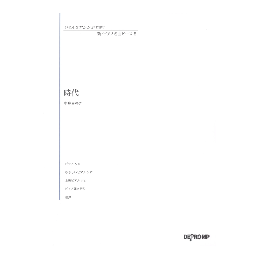 いろんなアレンジで弾く 新 ピアノ名曲ピース 8 時代 デプロMP