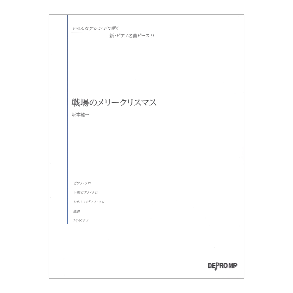 いろんなアレンジで弾く 新ピアノ名曲ピース 9 戦場のメリークリスマス デプロMP