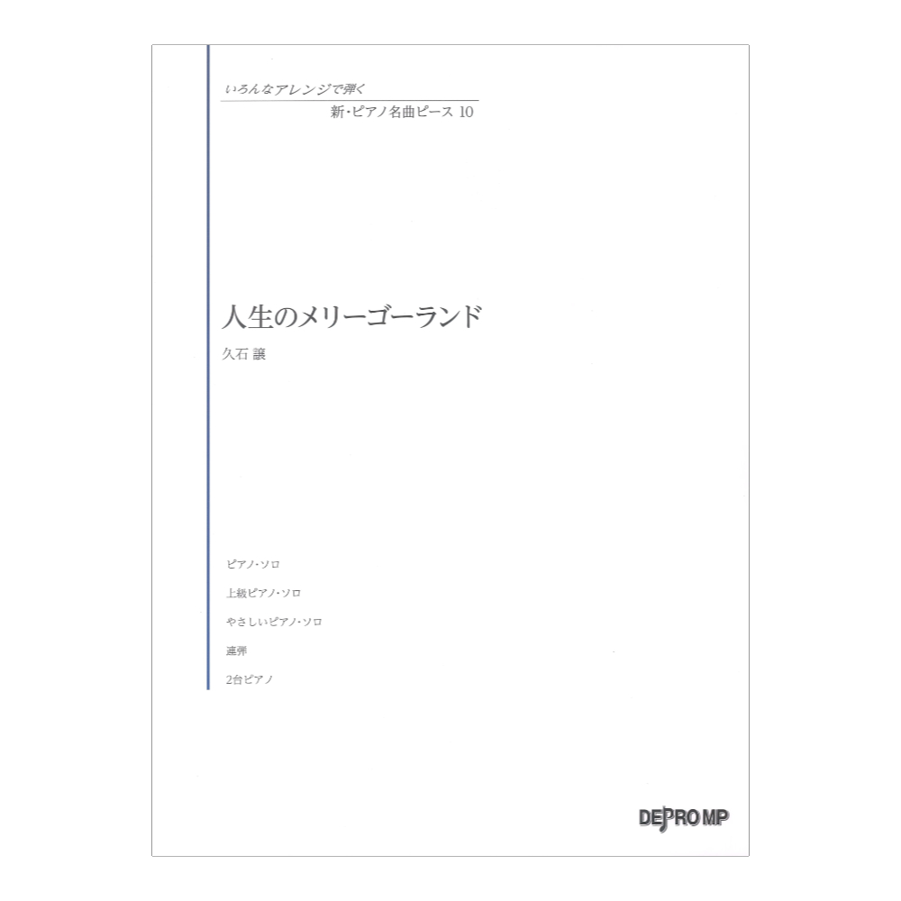 いろんなアレンジで弾く 新ピアノ名曲ピース 10 人生のメリーゴーランド デプロMP