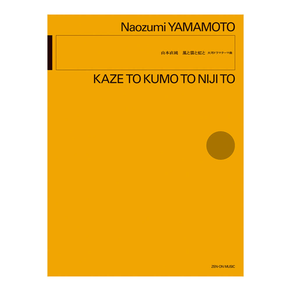 山本直純 風と雲と虹と 全音楽譜出版社