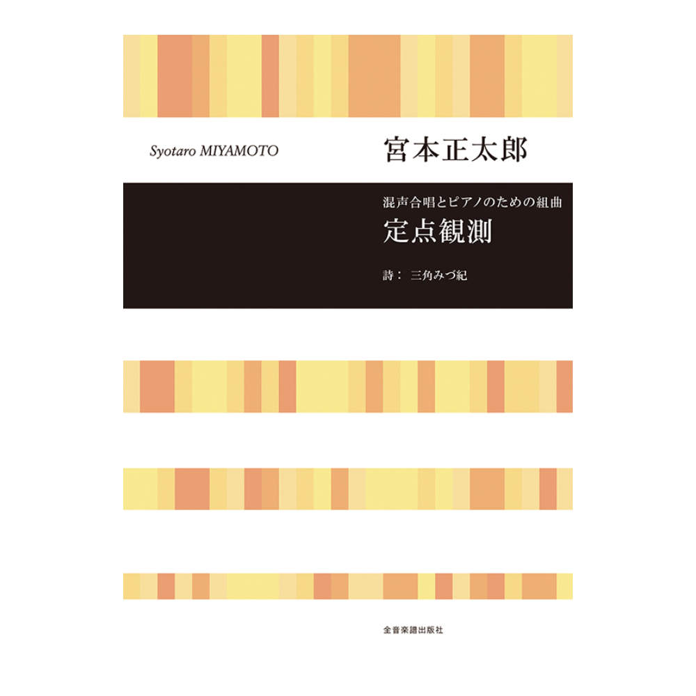 合唱ライブラリー 宮本正太郎 混声合唱とピアノのための組曲 定点観測 全音楽譜出版社