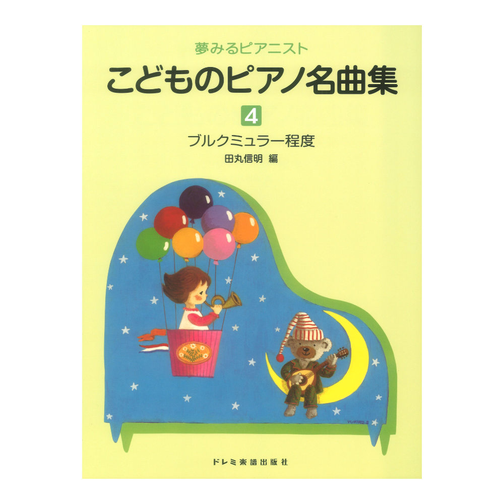 こどものピアノ名曲集4 夢みるピアニスト ドレミ楽譜出版社