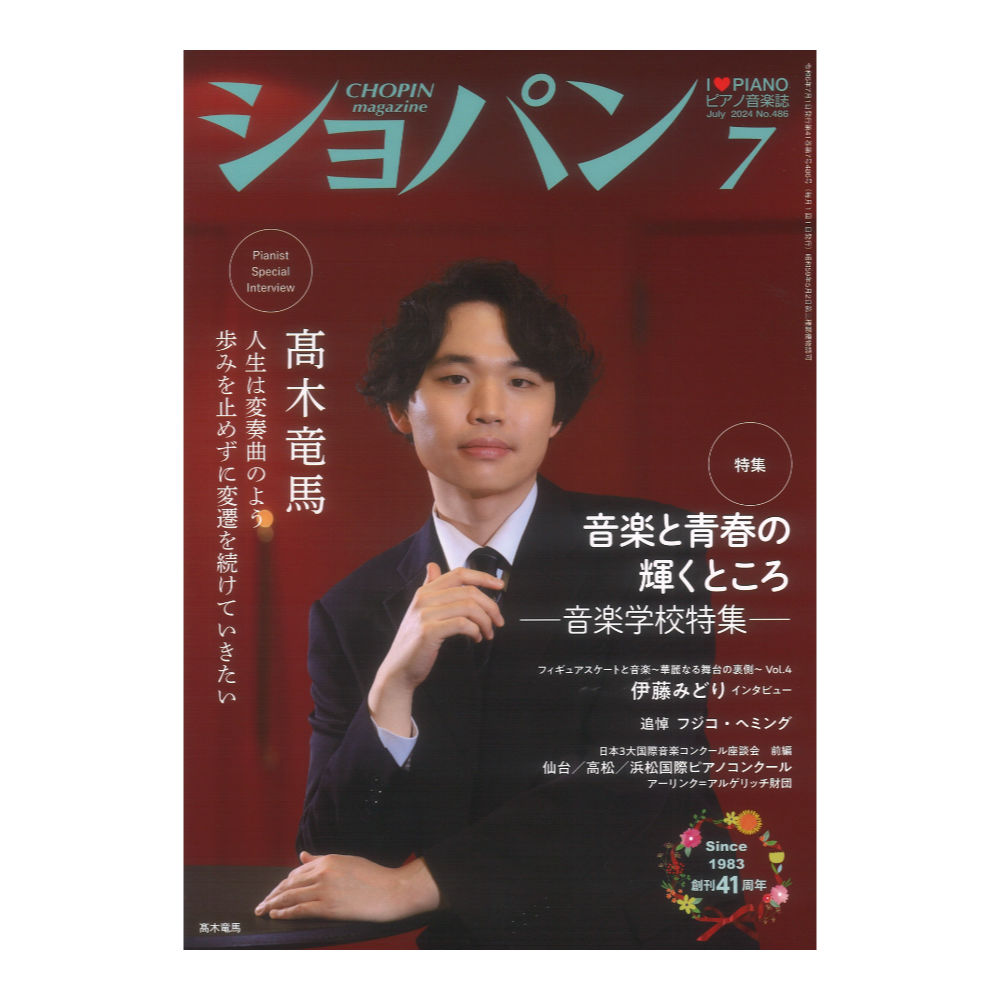 CHOPIN ショパン 2024年07月号 ハンナ