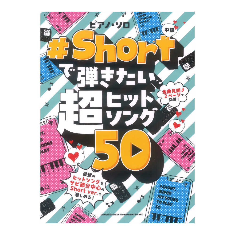 ピアノソロ #Shortで弾きたい超ヒットソング50 シンコーミュージック