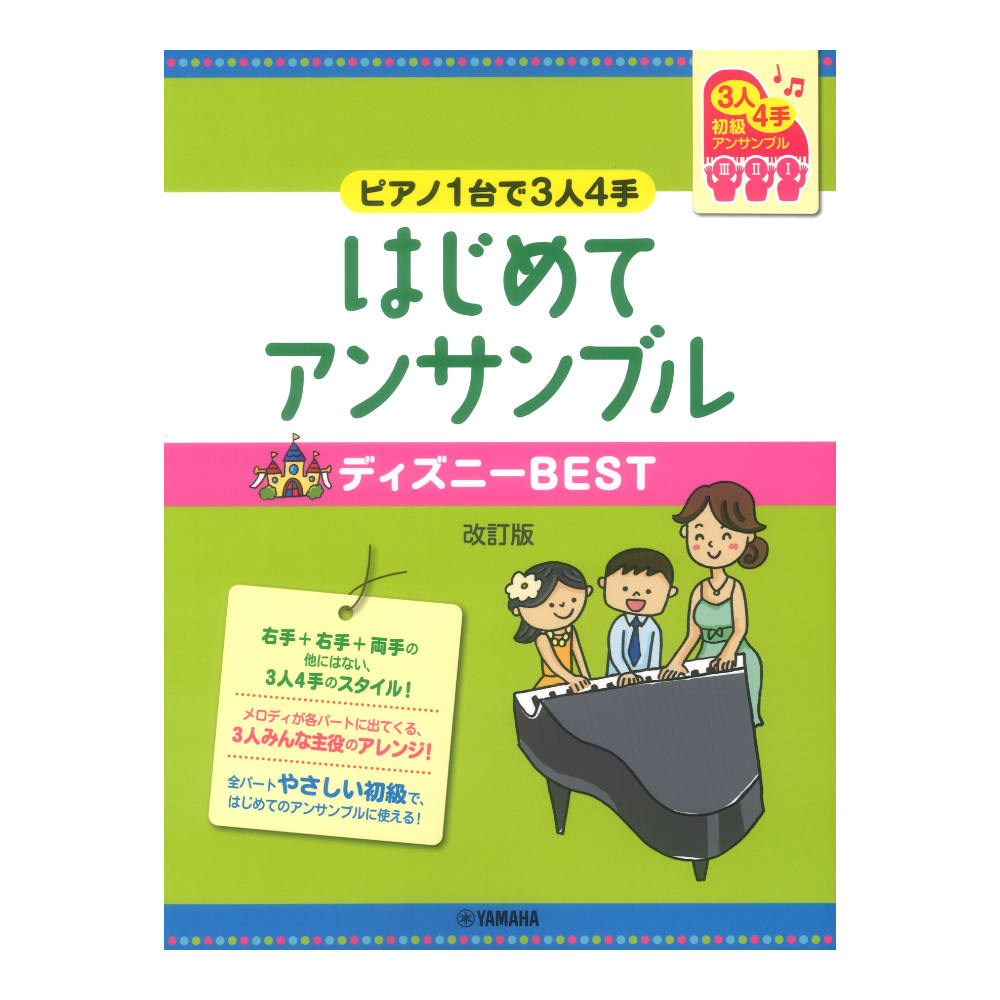 ピアノ連弾 初級  ピアノ1台で3人4手 はじめてアンサンブル ディズニーBEST 改訂版 ヤマハミュージックメディア