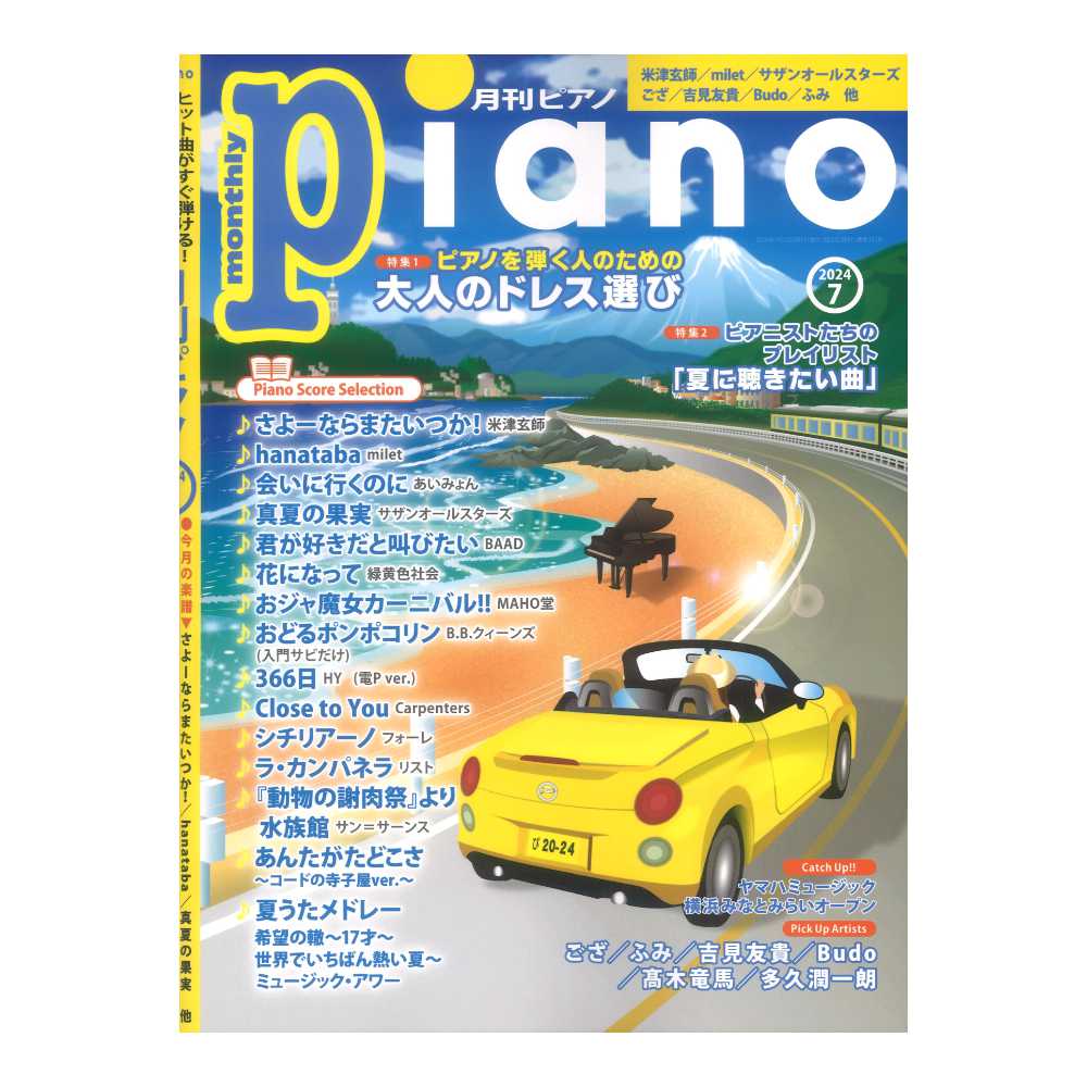 月刊ピアノ2024年7月号 ヤマハミュージックメディア