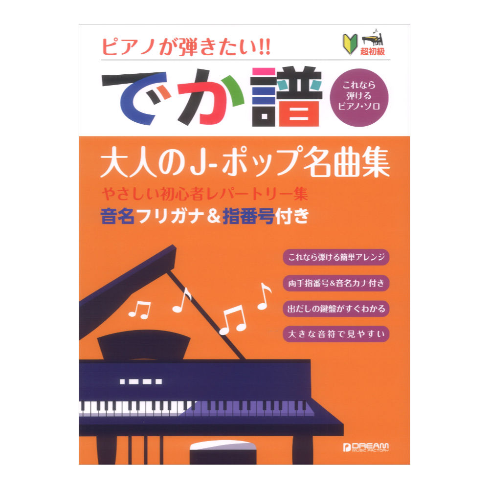 ピアノが弾きたい でか譜 大人のJ-ポップ名曲集 やさしい初心者レパートリー集 ドリームミュージックファクトリー