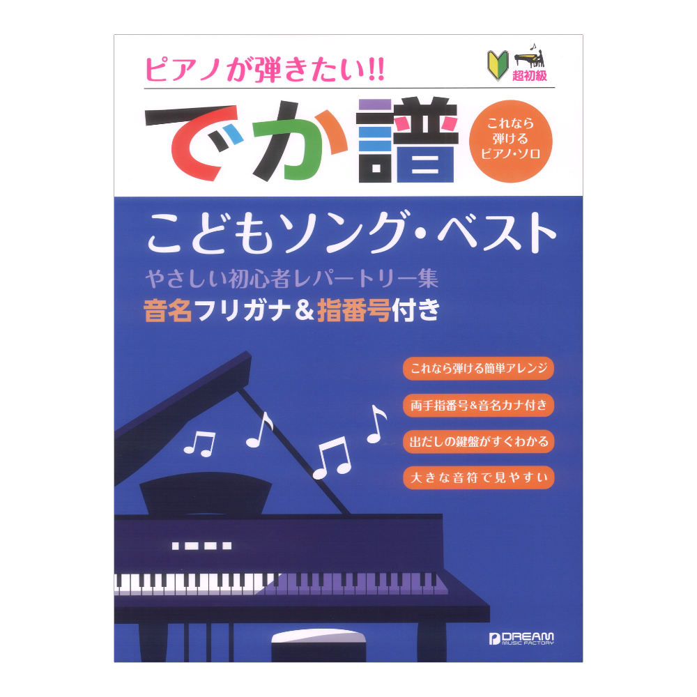 ピアノが弾きたい でか譜 こどもソング ベスト やさしい初心者レパートリー集 ドリームミュージックファクトリー